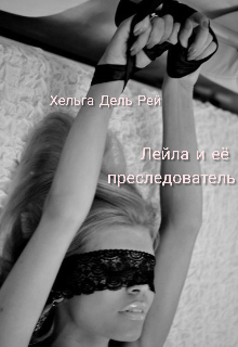 Книга. "Лейла и её преследователь" читать онлайн