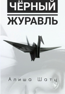 Книга. "Чёрный журавль" читать онлайн