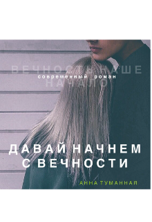 Книга. "Давай начнём с вечности " читать онлайн