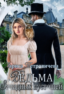 Книга. "Ведьма Западных пустошей" читать онлайн