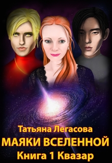 Книга. "Маяки Вселенной Книга 1 Квазар" читать онлайн