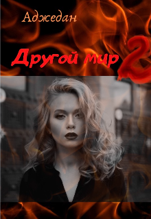Книга. "Другой Мир 2" читать онлайн