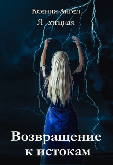Книга. "Я - хищная. Возвращение к истокам" читать онлайн