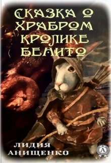 Книга. "Сказка о храбром кролике Бенито" читать онлайн