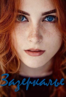 Книга. "Зазеркалье." читать онлайн
