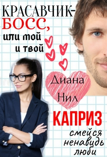 Книга. "Красавчик-босс, или Мой и твой каприз" читать онлайн