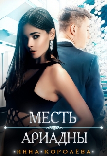 Книга. "Месть Ариадны" читать онлайн