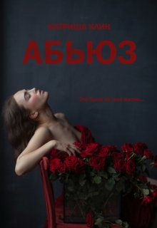 Книга. "Абьюз" читать онлайн