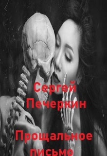 Книга. "Прощальное письмо" читать онлайн