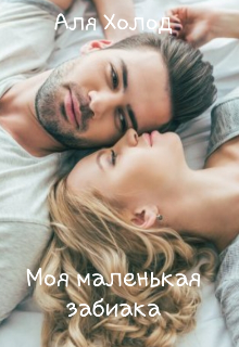 Книга. "Моя маленькая забиака" читать онлайн