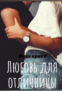 Книга. "Любовь для отличницы" читать онлайн