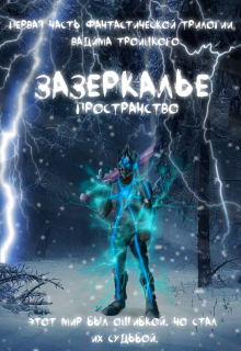 Книга. "Зазеркалье: Пространство" читать онлайн