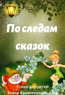 Книга. "По следам сказок (стихи для детей)" читать онлайн