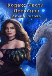 Книга. "Кодекс Чести Драконов." читать онлайн