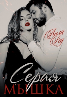 Книга. "Серая мышка" читать онлайн