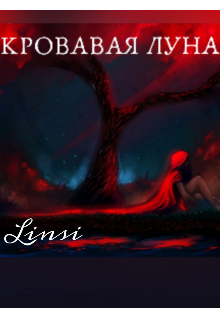 Книга. "Кровавая луна " читать онлайн