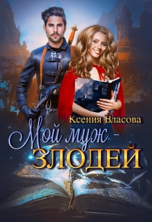 Книга. "Мой муж - злодей" читать онлайн