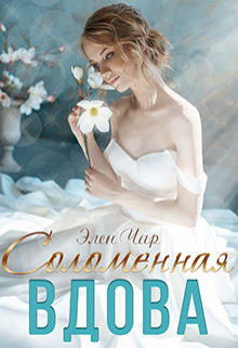 Книга. "Соломенная вдова" читать онлайн