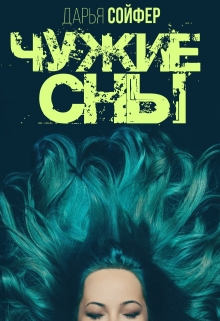 Книга. "Чужие сны" читать онлайн