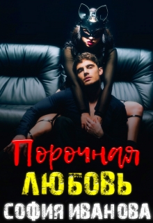 Книга. "Порочная любовь" читать онлайн