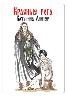 Книга. "Красные рога" читать онлайн