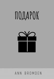 Книга. "Подарок" читать онлайн