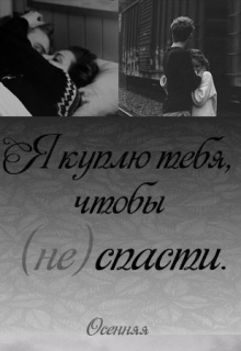 Книга. "Я куплю тебя, чтобы (не)спасти." читать онлайн