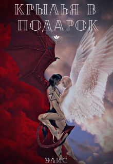 Книга. "Крылья в подарок" читать онлайн