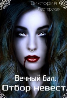 Книга. "Вечный бал. Отбор невест." читать онлайн
