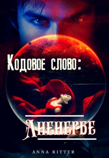 Книга. "Кодовое слово: Аненербе" читать онлайн