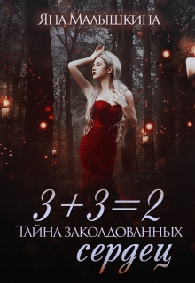 Книга. "3+3=2, или Тайна заколдованных сердец " читать онлайн
