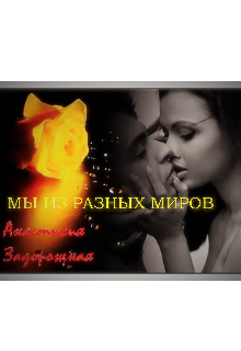 Книга. "Мы из разных миров" читать онлайн