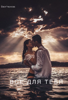 Книга. "Все для тебя" читать онлайн