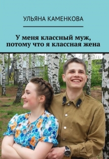 Книга. "У меня классный муж, потому что я классная жена" читать онлайн