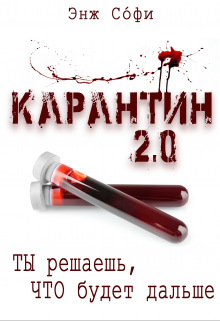 Книга. "Карантин 2.0" читать онлайн