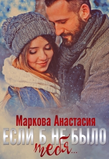Книга. "Если б не было тебя..." читать онлайн