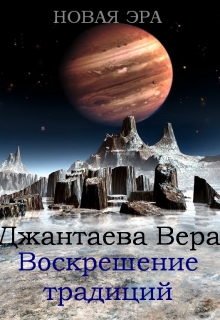Книга. "Новая эра. Воскрешение традиций" читать онлайн