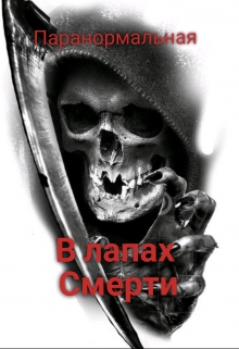 Книга. "В лапах смерти" читать онлайн