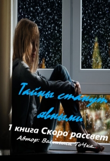 Книга. "Тайны ставшие явью. Скоро рассвет. " читать онлайн