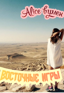 Книга. "Восточные игры. Книга 1" читать онлайн