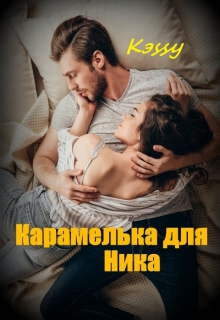 Книга. "Карамелька для Ника" читать онлайн