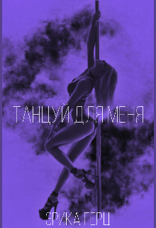 Книга. "Танцуй для меня" читать онлайн