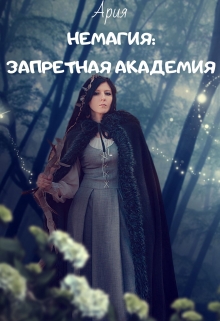 Книга. "Немагия: Запретная академия " читать онлайн