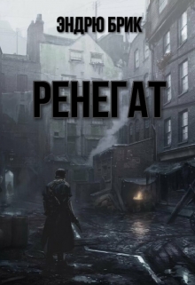 Книга. "Ренегат" читать онлайн