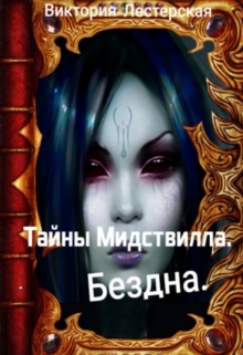 Книга. "Тайны Мидствилла.Бездна." читать онлайн