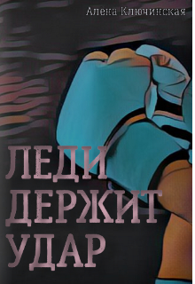 Книга. "Леди держит удар" читать онлайн