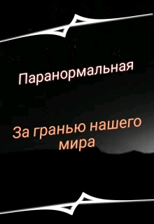 Книга. "За гранью нашего мира " читать онлайн