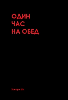 Книга. "Один час на обед" читать онлайн