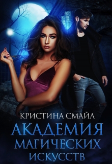 Книга. "Академия Магических Искусств" читать онлайн