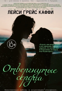 Книга. "Отвергнутые сердца." читать онлайн